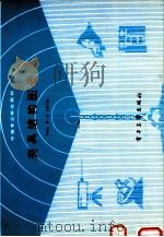 夹具结构图册 1991 PDF电子版封面 7505312049 单根全等编