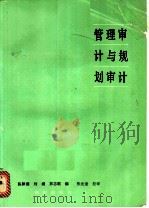 管理审计与规划审计 1984 PDF电子版封面 7501501602 陈颖源等编