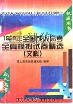 1998年全国成人高考全真模拟试卷精选  文科   1997  PDF电子版封面  7800112837  成人高考命题研究组编审 