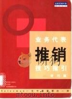 业务代表推销技巧指引  技巧篇   1999  PDF电子版封面  7801005813  张志刚主编；盖登编辑委员会编著 