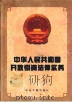 中华人民共和国开放引资法律实务   1999  PDF电子版封面  7507305791  童光政等编著 