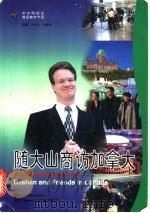 随大山商访加拿大 1997 PDF电子版封面 7560013449 冯存礼,孙建华编著