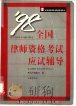 98全国律师资格考试应试辅导   1998  PDF电子版封面  7800123987  本书编委会编 