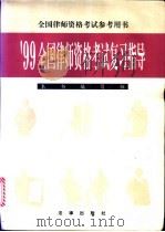 99全国律师资格考试复习指导   1999  PDF电子版封面  750362809X  邱素琴等撰稿；本书编写组编 