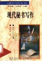 现代秘书写作 1997 PDF电子版封面 7543814285 汪东发著