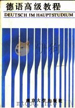 德语高级教程 1990 PDF电子版封面 7305006831 刘鸿绅等编写