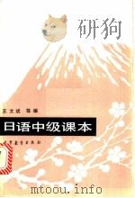 日语中级课本 1987 PDF电子版封面 9010·0332 王文斌等编