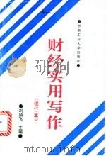 财经实用写作 1994 PDF电子版封面 7810203371 刘翔飞主编