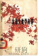 议论文教学问答   1980  PDF电子版封面  7096·63  欧乐群著 