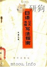 日语公文、书信写法指南   1987  PDF电子版封面  7214·51  常瀛生著 