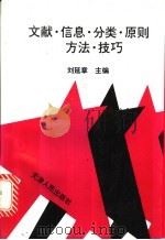 文献信息分类原则、方法与技巧 1996 PDF电子版封面 7201026879 刘延章主编