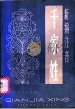 新编注音千家姓 1983 PDF电子版封面 17090·233 曹玉林,鄂木尔编