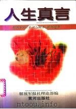 人生真言 解放军报《生活与修养》副刊选萃 1996 PDF电子版封面 7805587302 解放军报社理论部编