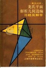 龙氏平面解析几何选编  习题及解答  英汉对照   1989  PDF电子版封面  7810091182  钟光荣等编译 