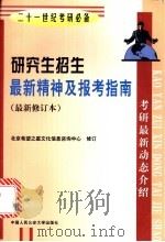 研究生招生最新精神及报考指南   1999  PDF电子版封面  7810593226  北京希望之星文化信息咨询中心修订 