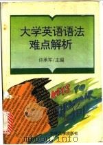 大学英语语法难点解析 1994 PDF电子版封面 7560110800 许承军主编