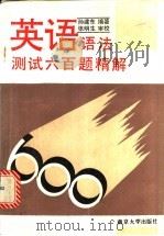 英语语法测试六百题精解 1992 PDF电子版封面 7305017655 孙建东编著