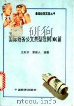 国际商务公文典型范例100篇 英汉对照 中英文对照 1995 PDF电子版封面 7501731861 王东京,章建人编著