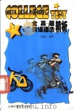 CET-4、CET-6、考研、TOEFL全真题英语语法精析   1998  PDF电子版封面  7313020139  王湘云编著 