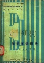 简明英语语法  地质专业适用   1982  PDF电子版封面  15038·新681  武汉地质学院外语教研室编 