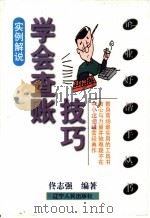 学会查账技巧 实例解说 1999 PDF电子版封面 7205046300 佟志强编著