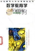 数学教育学 1997 PDF电子版封面 7562217114 吴宪芳,郭熙汉等编著