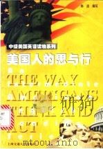 美国人的思与行   1999  PDF电子版封面  7313021666  韩洁编写 