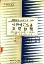 银行外汇业务英语教程 1992 PDF电子版封面 780004288X 沈泽群编著