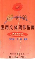 应用文体写作指南 1995 PDF电子版封面 7310008677 张学荑,汪琳编著