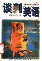 谈判美语 1998 PDF电子版封面 7806136673 施孝昌,(美)(D.金)DavidKing著