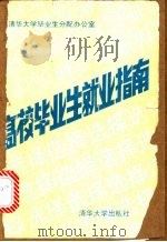 高校毕业生就业指南 1989 PDF电子版封面 730200417X 清华大学毕业生分配办公室编