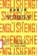 英语第2册学习指导书（1989 PDF版）