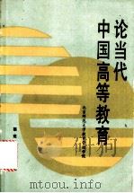 论当代中国高等教育 1989 PDF电子版封面 7211007451 北京师范大学教育管理学院编