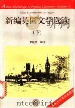 新编英国文学选读 下 1996 PDF电子版封面 7301031262 罗经国编注