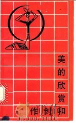 美的欣赏和创作  小学的美育   1959  PDF电子版封面  7109·284  孟湘砥著 