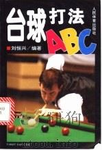 台球打法ABC 1993 PDF电子版封面 7500908199 刘恒兴编著