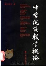 中学阅读教学概论 1993 PDF电子版封面 7107110144 张传宗著