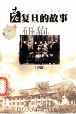 老复旦的故事   1998  PDF电子版封面  7539913029  编者陈麦青，杨家润 