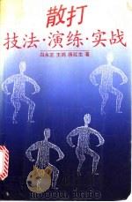 散打  技法·演练·实战   1992  PDF电子版封面  7300012485  白永正等著 