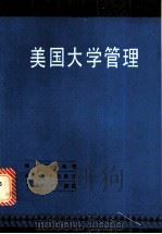美国大学管理 1989 PDF电子版封面 7307004100 顾宝炎编著