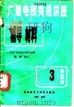 广播电视英语讲座辅导材料  第1册   1982  PDF电子版封面  9215·157  中央广播电视大学英语组编 