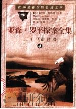 亚森·罗平探案全集 4 三十口棺材岛 1998 PDF电子版封面 7501415846 (法)莫里斯·勒布朗(Maurice Leblane)著;李