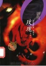 黑玫瑰 1997 PDF电子版封面 7507103897 (澳)尼古拉斯·周思(Nicholas Jose)著;李尧译