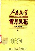 雪月风花  上  中篇小说卷   1999  PDF电子版封面  7540518650  王扶主编 