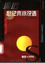 逼近世纪末小说选 第4卷 1996 1997 PDF电子版封面 7532116298 陈思和主编