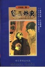 留东外史 本世纪初中国人在日本 1998 PDF电子版封面 7801201698 不肖生著