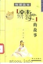权谋法家 韩非子的故事 1997 PDF电子版封面 7507506371 曹尧德主编;吉春主著