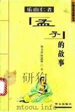 乐山仁者 孟子的故事 1997 PDF电子版封面 7507506363 曹尧德,曹笑梅编著