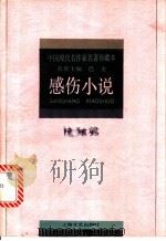 陈翔鹤·感伤小说   1996  PDF电子版封面  7532114090  陈翔鹤著；王富仁选编 