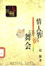 情人节的舞会 1997 PDF电子版封面 7506312204 赵凝著